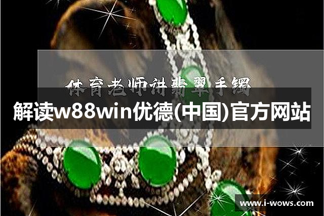 解读w88win优德(中国)官方网站